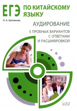 ЕГЭ по китайскому языку. Аудирование: 5 пробных вариантов с ответами и расшифровкой: методическое пособие фото книги