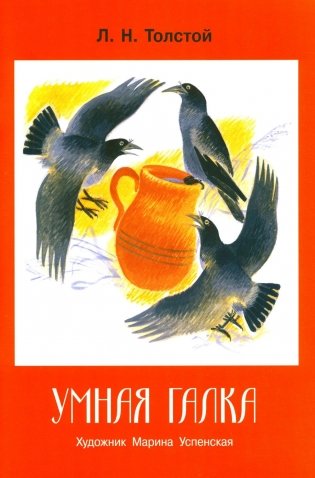 Умная галка: рассказы и сказки фото книги