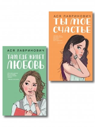 Комплект из двух книг: Там, где живет любовь + Ты мое счастье фото книги