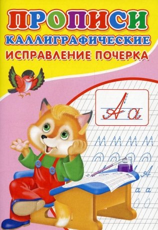 Прописи. Каллиграфические. Исправление почерка фото книги
