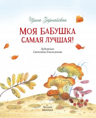 Моя бабушка самая лучшая! фото книги 2