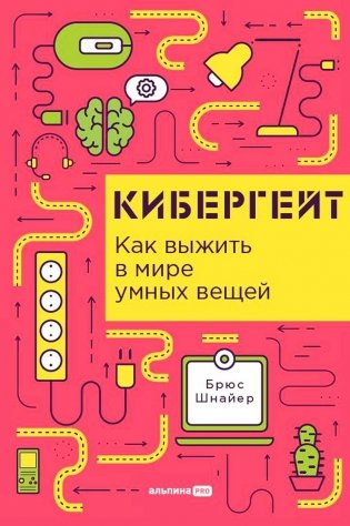 Кибергейт: Как выжить в мире умных вещей фото книги
