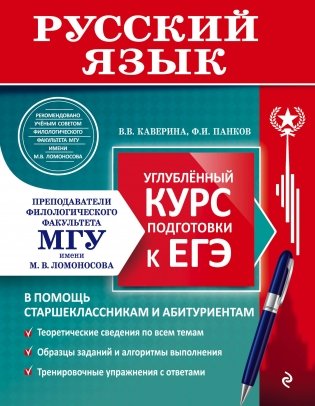 Русский язык. Углубленный курс подготовки к ЕГЭ фото книги