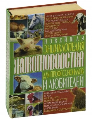 Новейшая энциклопедия животноводства для профессионалов и любителей фото книги 2