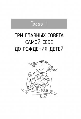 Воспитывая счастливых людей… Как не лишить ребенка детства в погоне за званием «идеальный родитель» фото книги 4