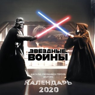 Звёздные войны. Календарь настенный на 2020 год фото книги