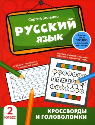 Русский язык: кроссворды и головоломки: 2 кл фото книги