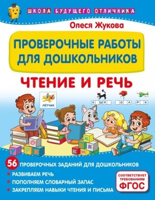 Проверочные работы для дошкольников. Чтение и речь фото книги