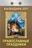 Православные праздники. Календарь отрывной на 2017 год фото книги