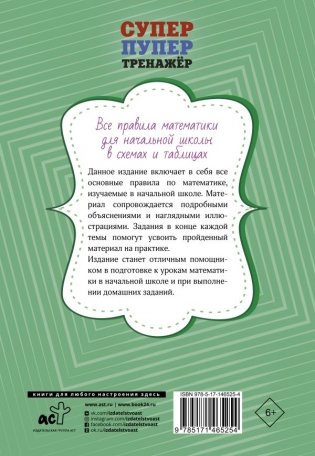 Все правила математики для начальной школы в схемах и таблицах фото книги 6