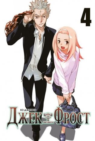 Джек Фрост. Том 4 фото книги