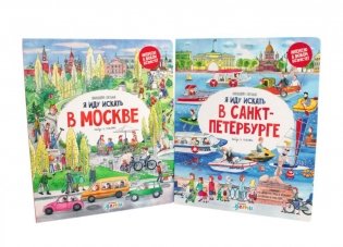 Я иду искать в Санкт-Петербурге + Я иду искать в Москве. Найди и покажи (комплект из 2-х книг) фото книги