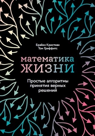 Математика жизни. Простые алгоритмы принятия верных решений фото книги
