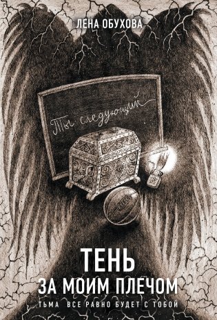 Тень за моим плечом фото книги