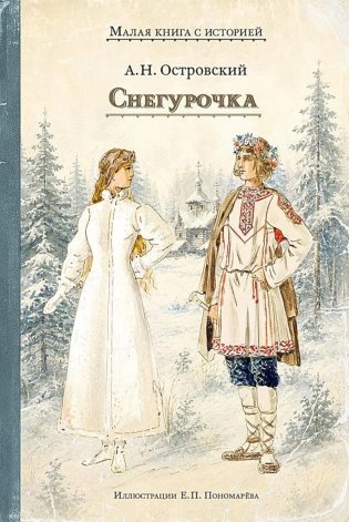 Снегурочка: весенняя сказка в четырех действиях с прологом фото книги