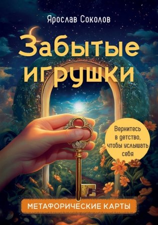 Забытые игрушки: Колода для внутреннего ребёнка. Метафорические карты фото книги