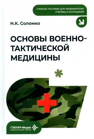 Основы военно-тактической медицины: Учебное пособие фото книги