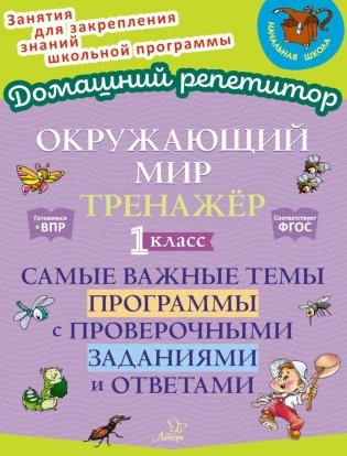Окружающий мир: Тренажер. 1 кл. Самые важные темы программы с проверочными заданиями и ответами фото книги
