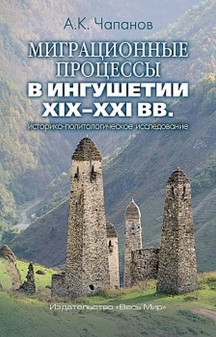 Миграционные процессы в Ингушетии XIX–XXI вв. Историко-политологическое исследование фото книги