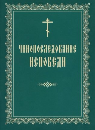 Чинопоследование исповеди фото книги