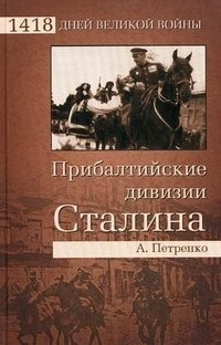 Прибалтийские дивизии Сталина фото книги