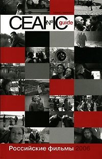 Сеанс guide. Российские фильмы 2006 года фото книги