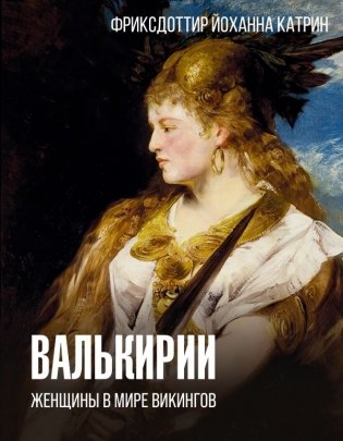 Валькирии. Женщины в мире викингов фото книги