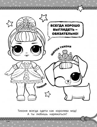 L.O.L. Surprise! Раскраска. Модная вечеринка фото книги 2