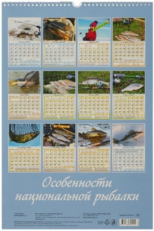 Календарь настенный перекидной на 2024 год "Особенности национальной рыбалки" (320х480 мм), на ригеле фото книги 4