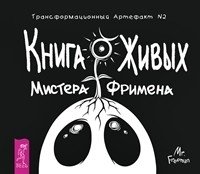 Я - Мистер Фримен. Книга Живых Мистера Фримена. Освободи свой разум от стереотипов за 12 недель (количество томов: 3) фото книги 2