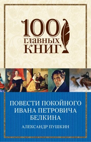 Повести покойного Ивана Петровича Белкина фото книги