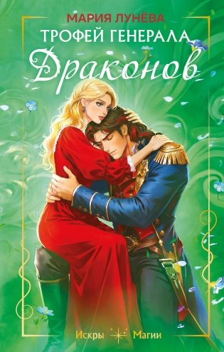 Трофей генерала драконов фото книги