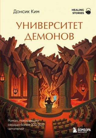 Университет демонов. Роман, покоривший сердца более 300 000 читателей фото книги