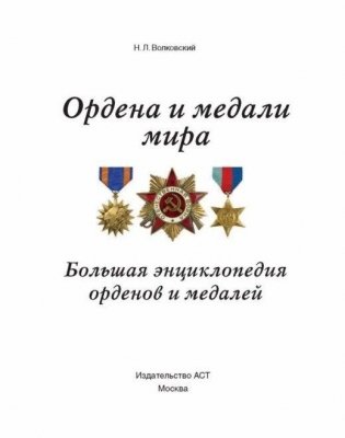 Ордена и медали России и мира фото книги 2