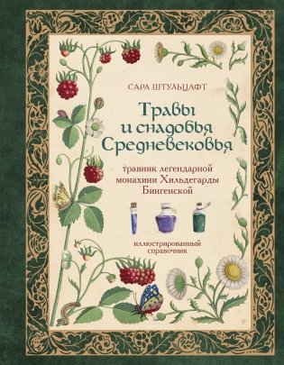 Травы и снадобья Средневековья. Травник легендарной монахини Хильдегарды Бингенской. Иллюстрированный справочник фото книги