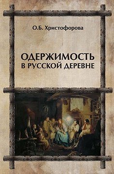 Одержимость в русской деревне фото книги