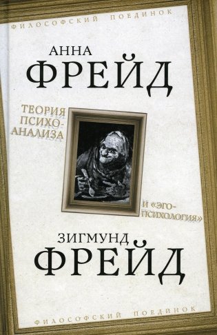 Теория психоанализа и "эго-психология" фото книги
