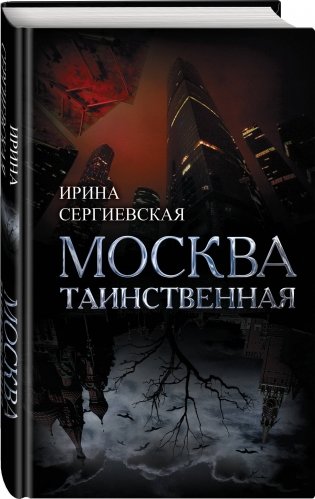 Москва таинственная фото книги 2