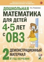 Дошкольная математика для детей 4-5 лет с ОВЗ: Демонстрационный материал 2-й года обучения фото книги