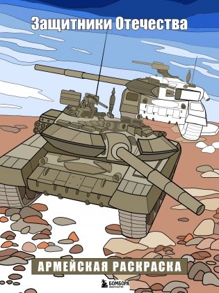 Защитники Отечества. Армейская раскраска фото книги