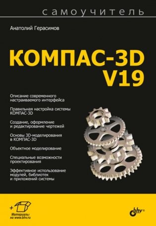 КОМПАС-3D V19 фото книги