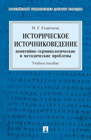 Историческое источниковедение. Понятийно-терминологические и методические проблемы: Учебное пособие фото книги