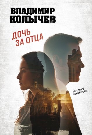 Дочь за отца фото книги
