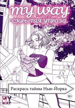 Скрытая угроза: Раскрась тайны Нью-Йорка фото книги
