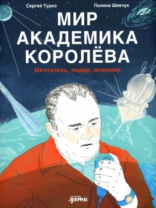 Мир академика Королева: Мечтатель, лидер, инженер фото книги