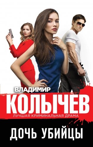 Дочь убийцы фото книги