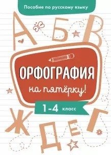Пособие по русскому языку. Орфография на пятерку! 1-4 классы фото книги