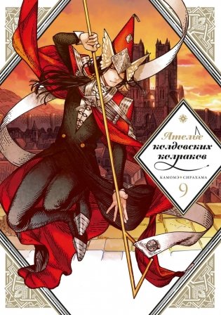 Ателье колдовских колпаков. Т. 9 фото книги