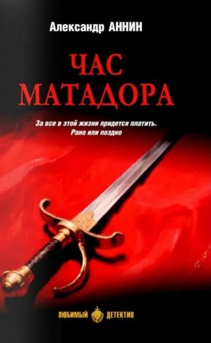 Час Матадора: романы фото книги