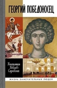Георгий Победоносец фото книги